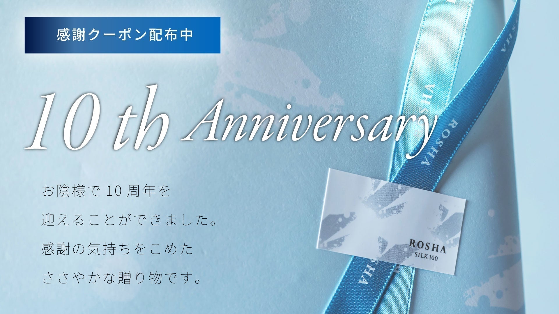 10周年の感謝を込めて。これからの私たちのことと、ささやかな贈り物。