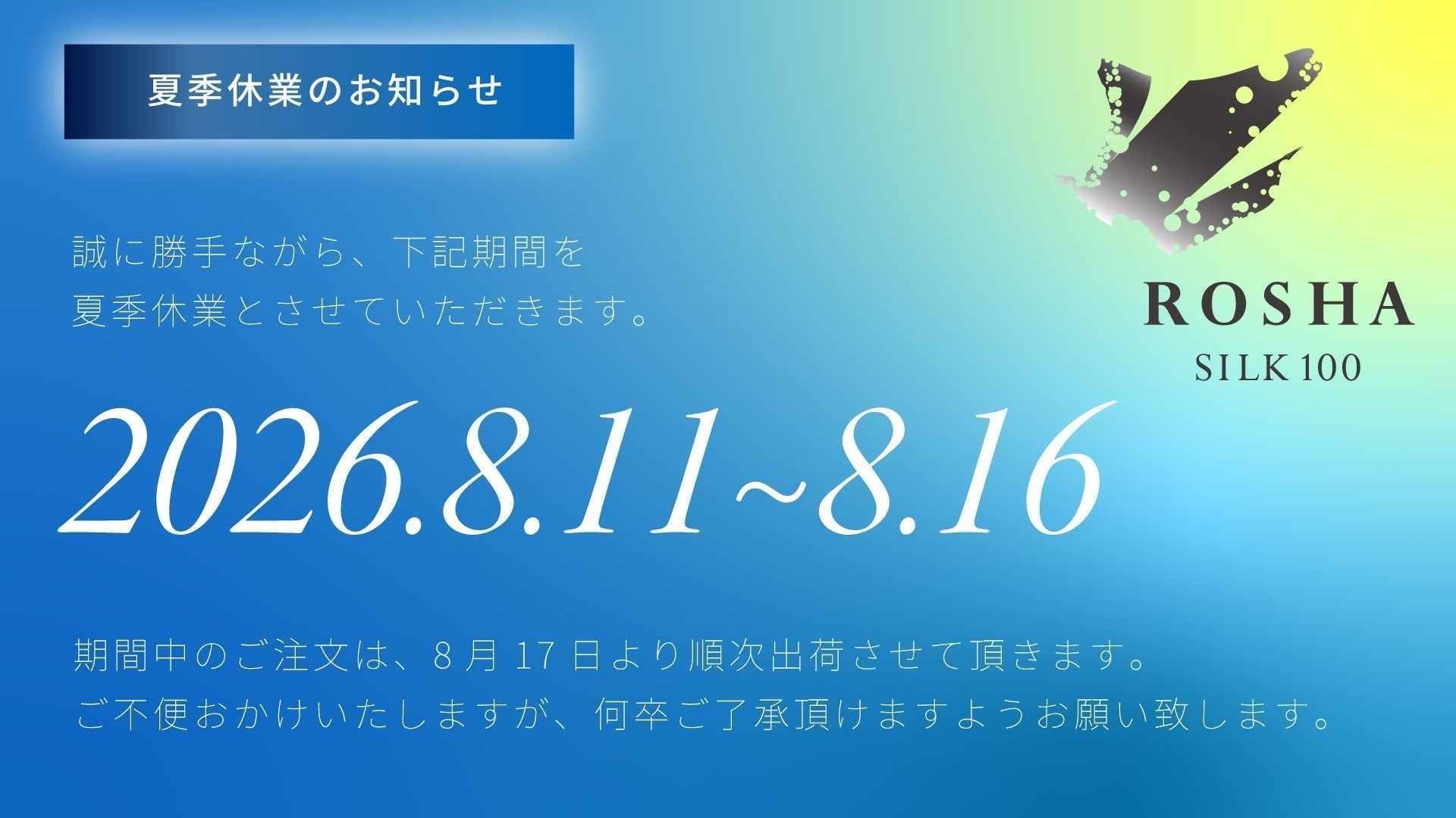 2026年 夏季休業のお知らせ