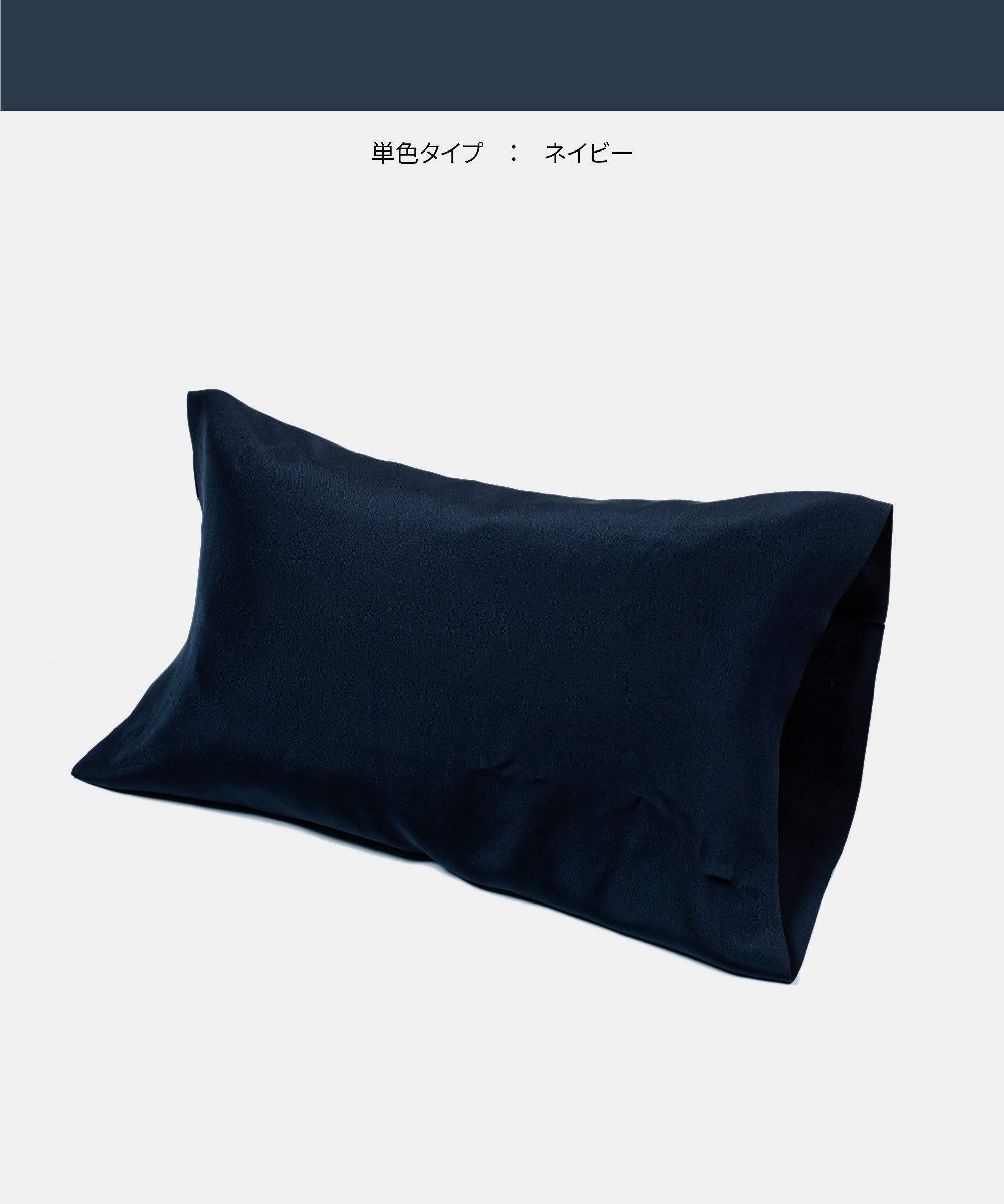 シルクのまくらカバー