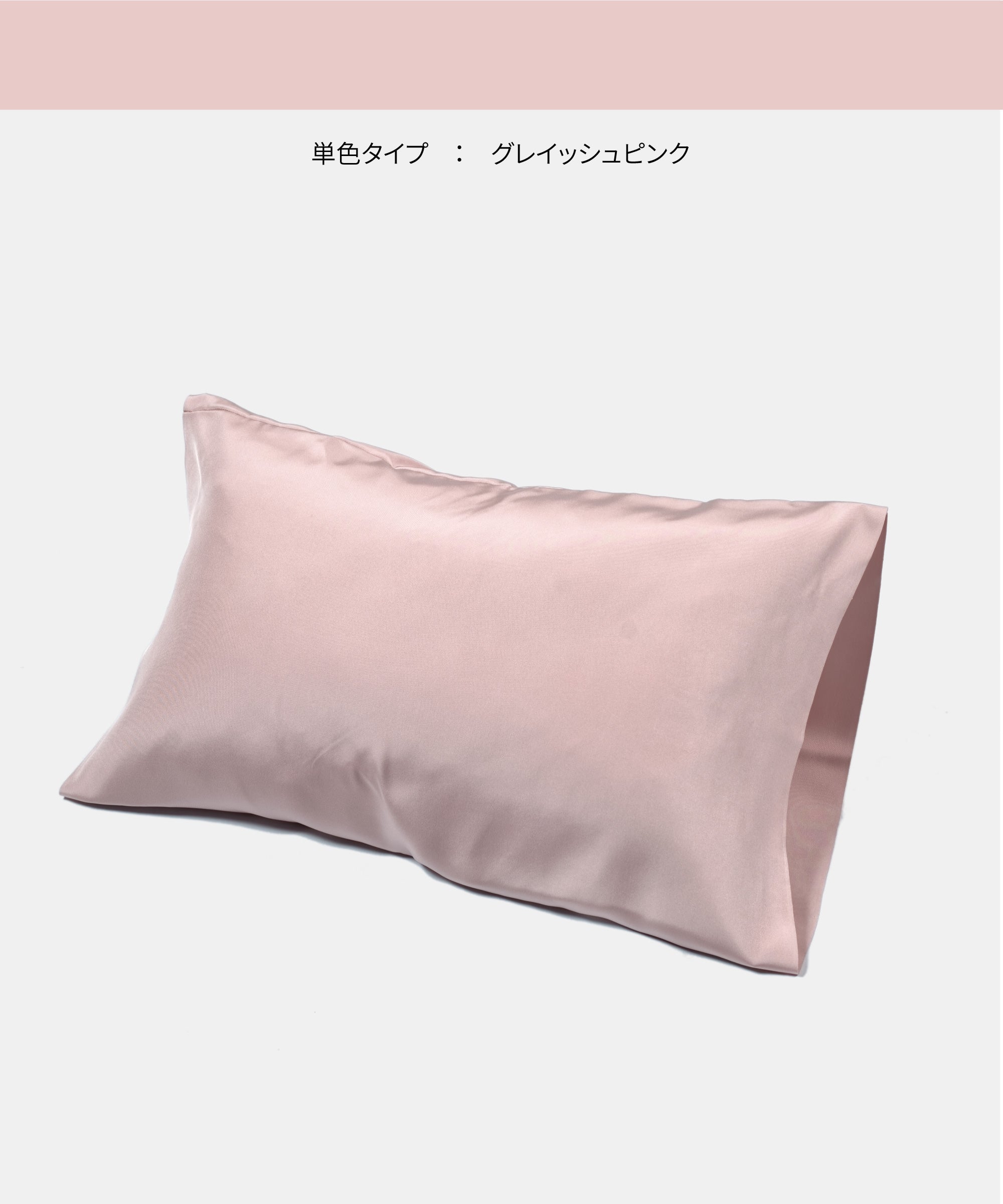 シルクのまくらカバー